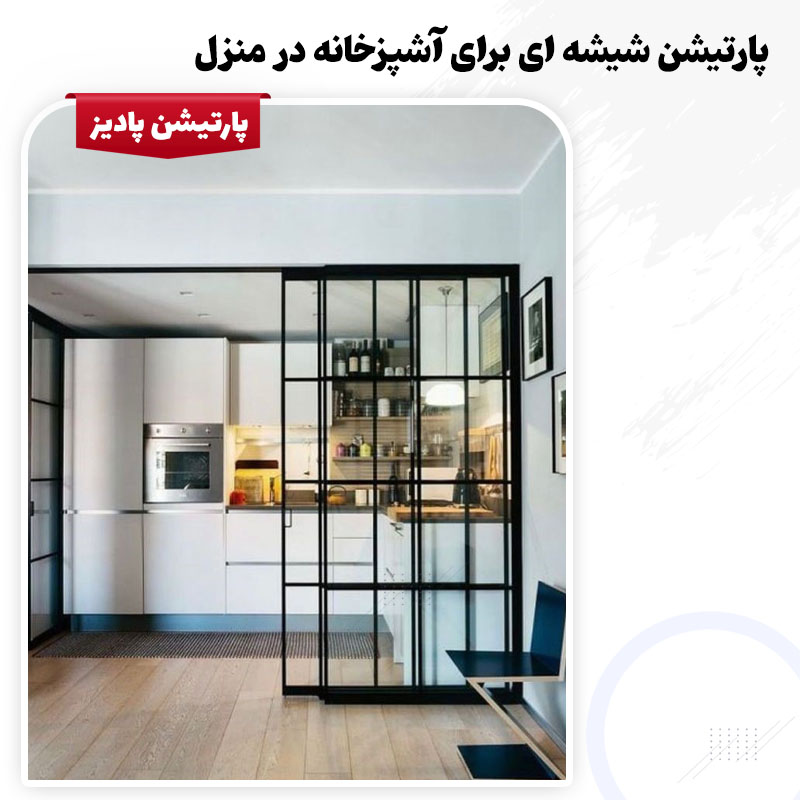 پارتیشن کابینت آشپزخانه